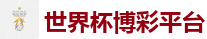 2026 FIFA 世界杯(押注)官方中文站